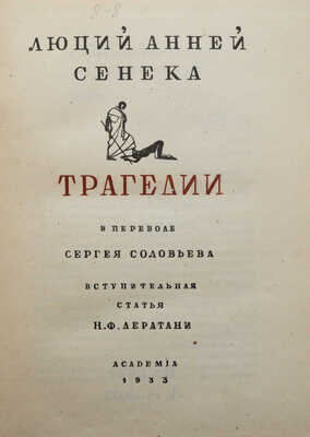 Сенека Л.А. Трагедии / пер. С. Соловьева, вступ. статья Н.Ф. Лератани. М.; Л.: Academia, 1933.